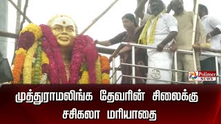 LIVE : முத்துராமலிங்க தேவரின் சிலைக்கு சசிகலா மரியாதை - மதுரை