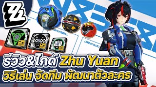 Zenless Zone Zero | รีวิว&ไกด์ Zhu Yuan  ทริคการเล่น การจัดทีม การปั้นตัวละคร