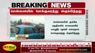 சென்னையில் போக்குவரத்து ஸ்தம்பித்தது | Chennai | Traffic Jam | Stunned