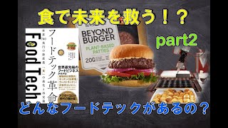 【フードテック革命②】食が未来を変える！？現在のフードテックを見てみよう！