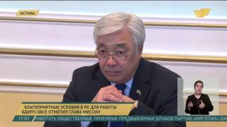 Глава миссии БДИПЧ ОБСЕ отметил благоприятные условия для работы в Казахстане