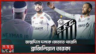 সান্তোসে ফিরেই নেইমার ম্যাজিক, হলেন ম্যাচসেরা | Neymar | Santos | Football Club | Somoy Sports