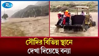 ভারী বৃষ্টিপাতে সৌদির উত্তরাঞ্চলের বিভিন্ন স্থানে বন্যা দেখা দিয়েছে | Saudi | Rain | flood | Rtv