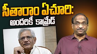 సీతారాం ఏచూరి: అందరికీ  కామ్రేడ్ || Sitaram Yechury: A Comrade to all ||