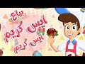 أغنية ايس كريم ايس كريم - بياع الايسكريم | توتي فروتي