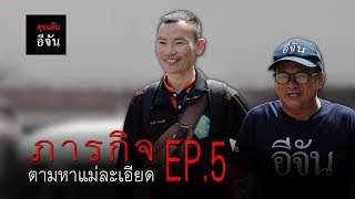 ลุงแอ๊บตามหาแม่ให้เอก EP.5 | อีจัน EJAN