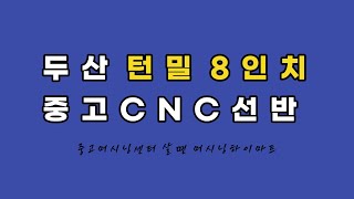 두산 턴밀 8인치 CNC선반, 두산 중고CNC선반