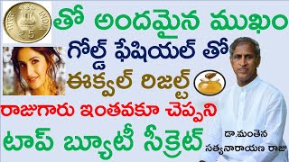 క్షణాల్లో ముఖంపై అద్భుతమైన మెరుపు |Home Remedy for Fair and Glowing Skin |Manthena Styanarayana Raju