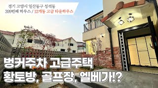 [#고양시단독주택]번호2-399)고양시일산동구성석동 12개동대단지 황토방, 스크린골프,엘레베이터,벙커주차 프라이빗한 단독주택 [#일산동구단독주택]