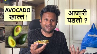 AVOCADO खाल्लं ! आजारी पडलो ? उद्या काय होणार ?