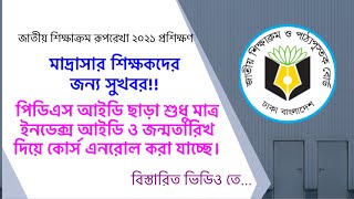 মাদ্রাসার শিক্ষকগণ, পিডিএস আইডি ছাড়া শুধু মাত্র ইনডেক্স আইডি দিয়ে কোর্স শুরু করুন || Muktopaath ||