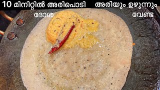 അരിയും ഉഴുന്നും കുതിർക്കാതെ അരിപൊടി കൊണ്ട് ദോശ | Rice flour breakfast !