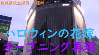 【名探偵コナン】オープニング再現　セリフ字幕付き【ハロウィンの花嫁】