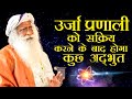 सक्रिय उर्जा प्रणाली से खुल जाएगा ब्रह्मांड का द्वार: sadhguru| power of active inner body system