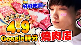 Google評分高達4.9分燒肉店！吃完身上沒有烤肉臭味！【黃氏兄弟】四時輕