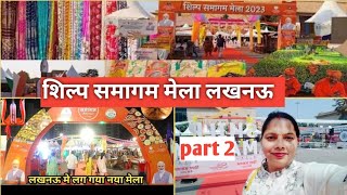 Shilp Samagam Mela 2023 | Indira Gandhi Pratishthan | Lucknow event| iamshri