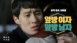 [옆방앞방] ep.8 뜨겁게 해줄게