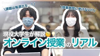 【大学生】オンライン授業ってなに？徹底解説🧐💡