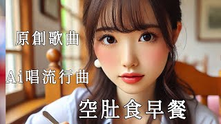 【原創歌曲】《空肚食早餐》- Ai女聲演唱 [十一] 粵語廣東歌 | 廣東話 | 黎明金句