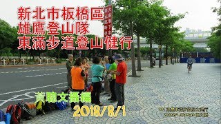 2018/08/01 雄鷹東滿步道登山健行