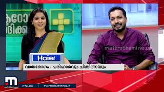 വാതരോ​ഗം അറിയേണ്ടതെല്ലാം- ഡോക്ടറോട് ചോദിക്കാം | Doctorodu Chodikkam | Health | Mathrubhumi News