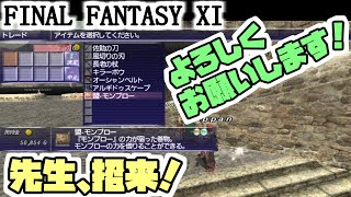 【FF11】モンブロー先生をお迎え！＿＿カッパのヴァナ・ディール生活