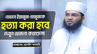 আল্লাহ্‌ ইয়াজুজ-মাজুজকে যেভাবে দুনিয়া থেকে নিশ্চিহ্ন করে দেবেন। Muzammel Hossain Azhari