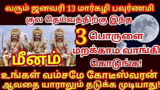 குலதெய்வ கோவிலுக்கு 3 பொருட்கள் வாங்கிக் கொடுத்தால் உங்கள் குல வம்சமே சுபிட்சம் ஆகும் |#meenam rasi