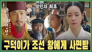 (15회 예고 '옥씨부인전') 구덕이가 알로에 발명 공로로 조선 왕에게 사면받았습니다!! 김소혜와 박준기는 사형을 선고받았습니다!!