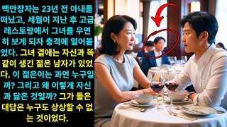 23년 전 아내를 떠난 백만장자, 자신과 똑같이 생긴 젊은 남성과 함께 있는 아내를 보고 충격에 빠지다!