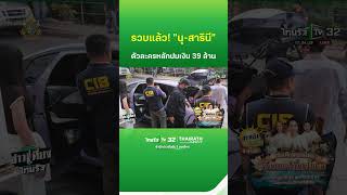 รวบแล้ว! นุ-สารินี ปมเงิน 39 ล้าน | ThairathTV