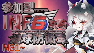 【地球防衛軍6】参加型EDF6 オンラインマルチ難易度インフェルノ（INF）攻略　M31～【Vtuber】