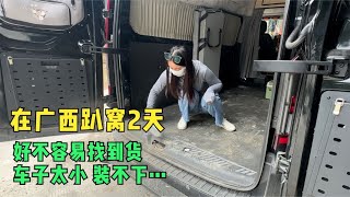 【开货车的佩琪】广西趴窝2天，好不容易找到货，车子太小还装不下…