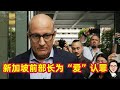 新加坡前部长为“爱”认罪 24.09.2024 @etchannel622