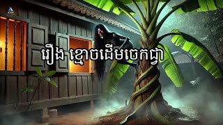 រឿង ខ្មោចដើមចេកជ្វា