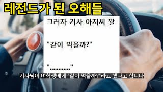 레전드가 된 오해들