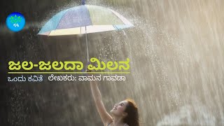 Modala Male Kannada Kavan ಜಲ- ಜಲದ ಮಿಲನ ( ಒಂದು ಕವಿತೆ)