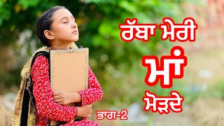 ਰੱਬਾ ਮੇਰੀ ਮਾ ਮੋੜਦੇ ।Rabba meri ma morh de ,new punjabi web series