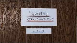 奇跡講座　受講生のためのワークブック編　第Ⅰ部　レッスン12