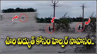 ఊరి విద్యుత్ కోసంహెల్పర్ సాహసం  | Electricity Helper Adventure at Suryapet Dist | QNews