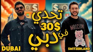 تحدى ال 30 دولار فى سويسرا و دبي