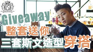 3款斯文造型男裝穿搭 🎁GIVEAWAY 整套送你!! | RickyKAZAF