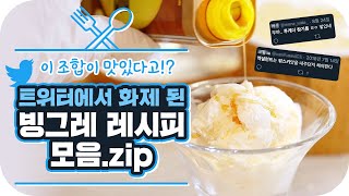 트위터 화제의 빙그레 레시피들 싹~다 검증해봄 [그레EAT한 레시피] EP.12