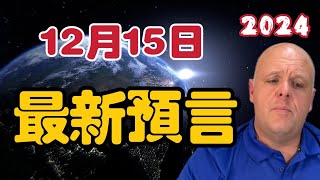 【2024】布蘭登12月15日最新預言！【我不是外星人 W Channel】