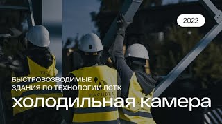 Строительство холодильной камеры по технологии ЛСТК Калининград | БалтПтицеПром  #калининград #лстк