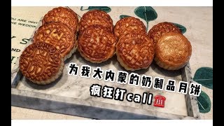 为我大内蒙奶制品月饼，疯狂打call！！！奶豆腐奶皮子奶果子黄油渣奶酪芝士，你值得拥有～