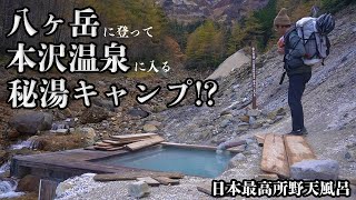 【八ヶ岳HIKE】日本最高所の野天風呂！本沢温泉キャンプ場でULキャンプと楽しむ会！