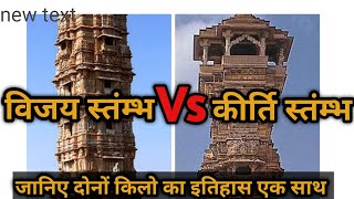 Chittorgarh Fort | Chittorgarh Kila | Vijay Stambh | Kirti Stambh | Rajasthan |