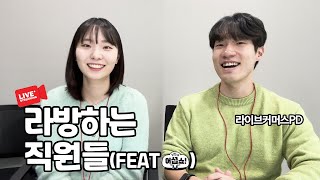 롯데홈쇼핑 라방하는 직원들 (feat.어섭쇼)