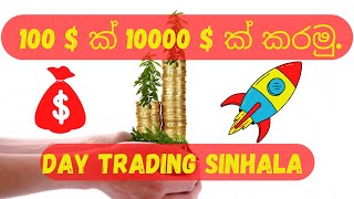 100 $ ක් 10000 $ ක් කරමු | day trading sinhala | technical analysis sinhala | sl trading academy